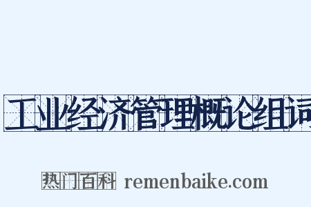 工业经济管理概论组词是什么意思的图片
